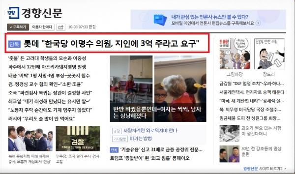 이명수자유한국당이 국감증인 채택과 관련한 롯데와의 의혹을 보도한 경행신문[사진=경향신문 켑처]